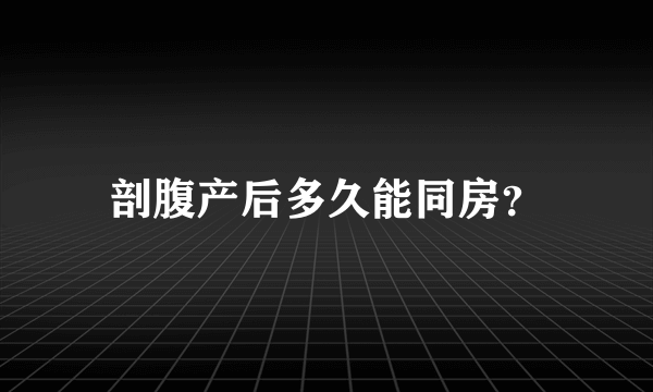 剖腹产后多久能同房？