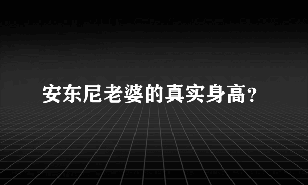 安东尼老婆的真实身高？