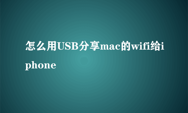 怎么用USB分享mac的wifi给iphone