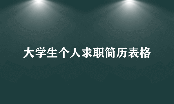 大学生个人求职简历表格