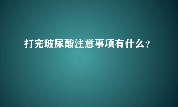 打完玻尿酸注意事项有什么？