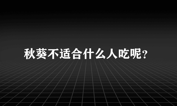 秋葵不适合什么人吃呢？