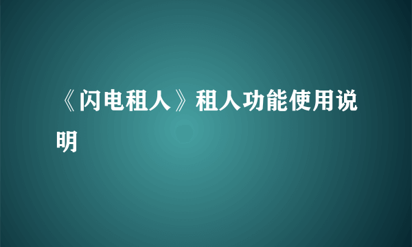 《闪电租人》租人功能使用说明