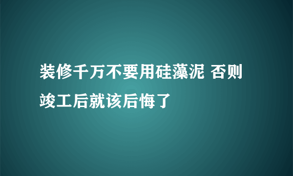 装修千万不要用硅藻泥 否则竣工后就该后悔了