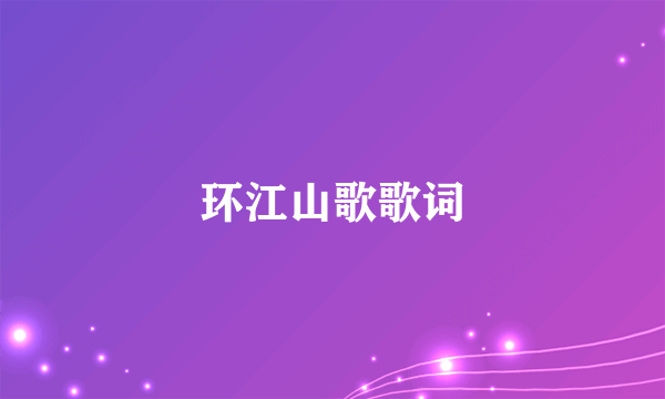 环江山歌歌词