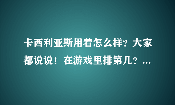 卡西利亚斯用着怎么样？大家都说说！在游戏里排第几？高分给你！