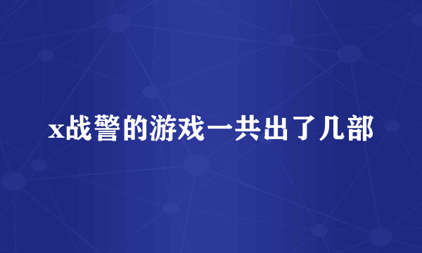 x战警的游戏一共出了几部