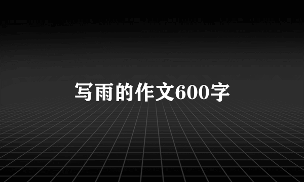 写雨的作文600字