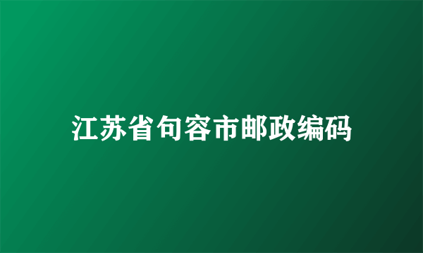 江苏省句容市邮政编码