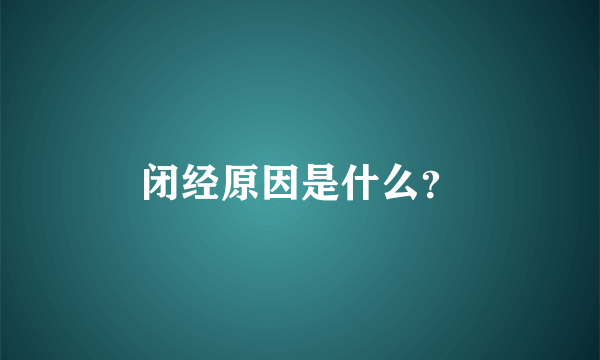 闭经原因是什么？