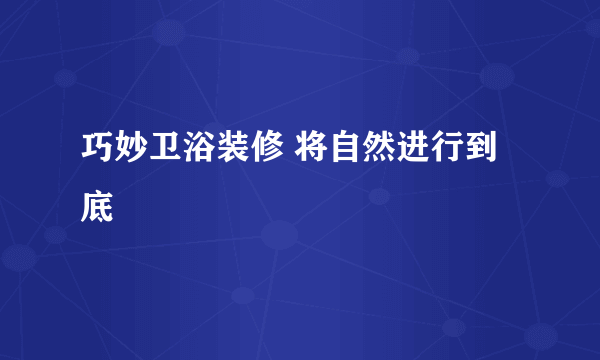 巧妙卫浴装修 将自然进行到底