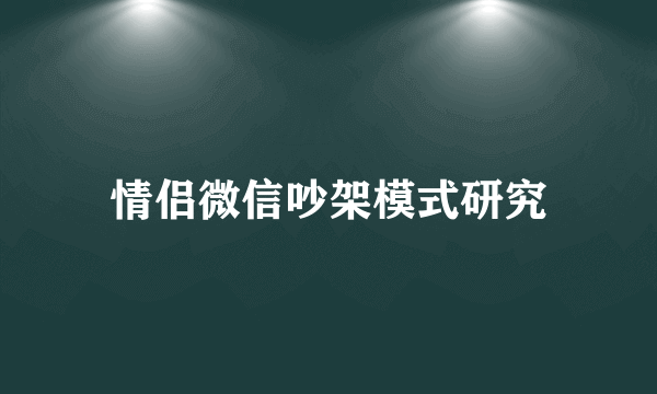 情侣微信吵架模式研究