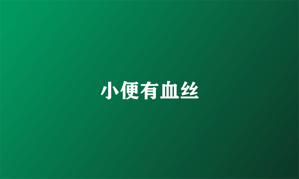 小便有血丝