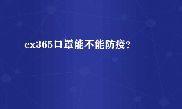 cx365口罩能不能防疫？