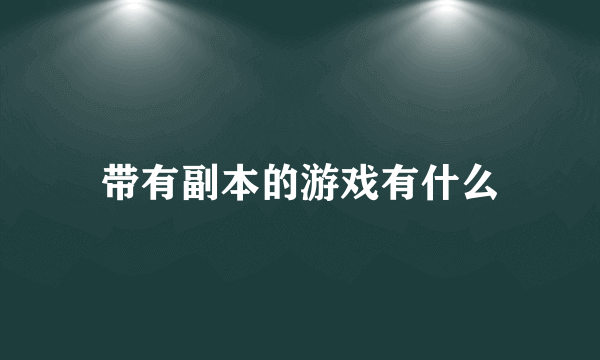 带有副本的游戏有什么