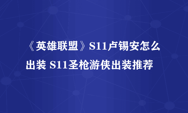 《英雄联盟》S11卢锡安怎么出装 S11圣枪游侠出装推荐