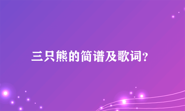 三只熊的简谱及歌词？