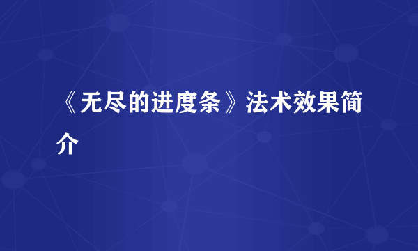 《无尽的进度条》法术效果简介