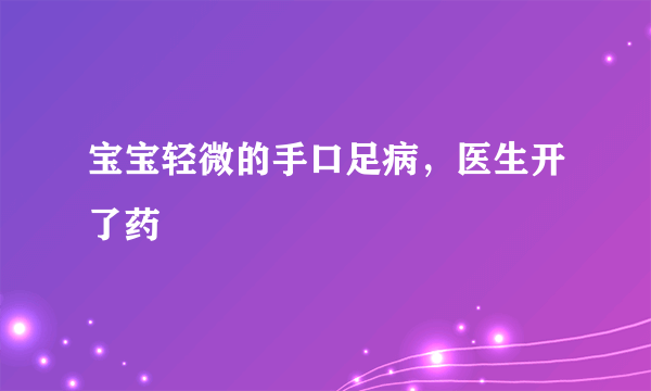 宝宝轻微的手口足病，医生开了药