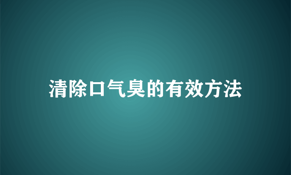 清除口气臭的有效方法