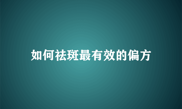 如何祛斑最有效的偏方