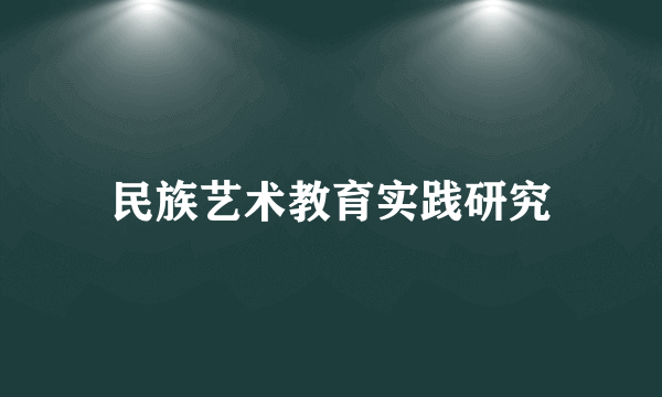 民族艺术教育实践研究