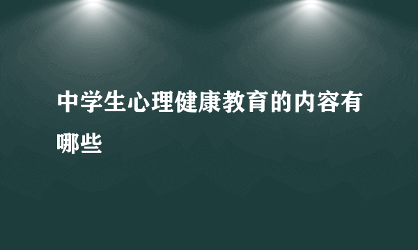 中学生心理健康教育的内容有哪些