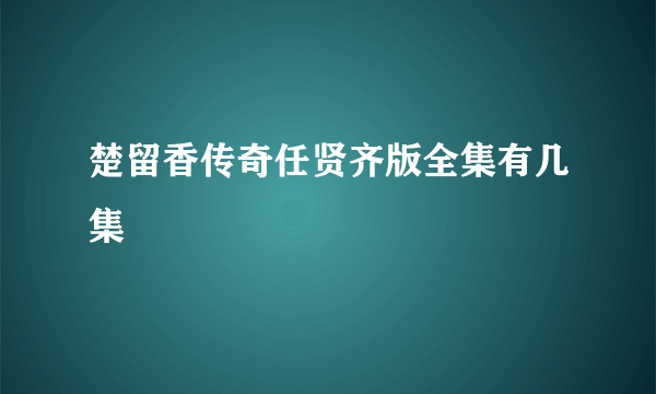 楚留香传奇任贤齐版全集有几集