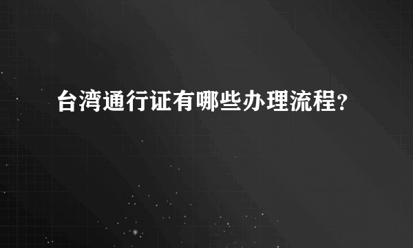 台湾通行证有哪些办理流程？