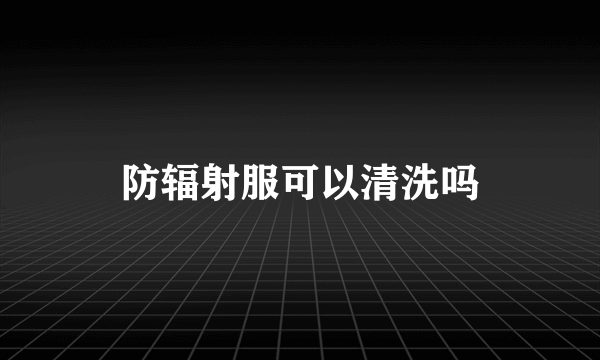 防辐射服可以清洗吗