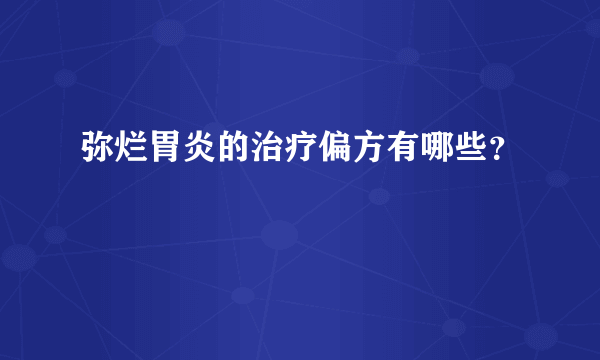 弥烂胃炎的治疗偏方有哪些？