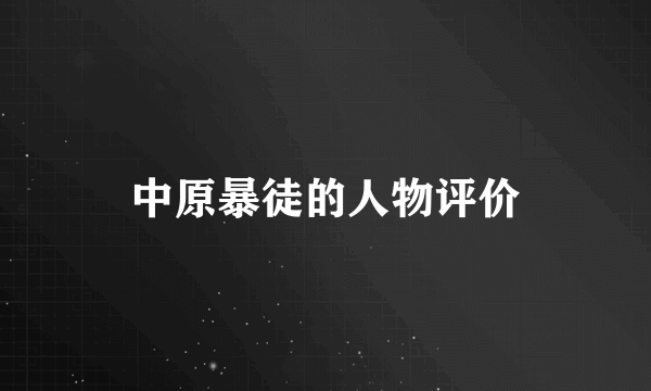 中原暴徒的人物评价