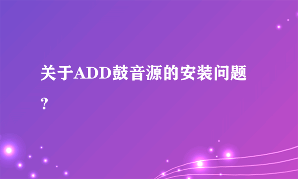 关于ADD鼓音源的安装问题？