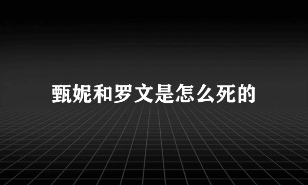 甄妮和罗文是怎么死的