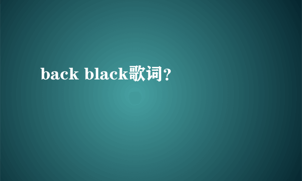 back black歌词？