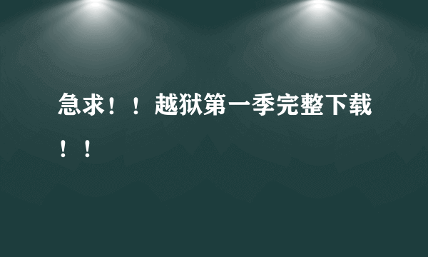 急求！！越狱第一季完整下载！！