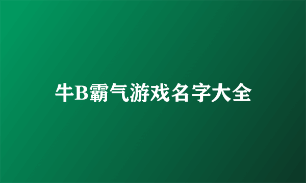 牛B霸气游戏名字大全