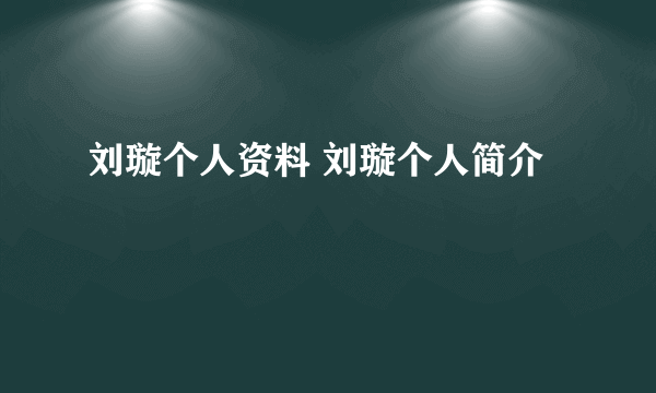 刘璇个人资料 刘璇个人简介