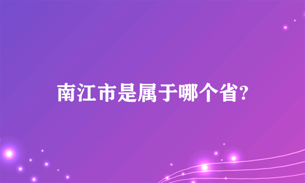 南江市是属于哪个省?