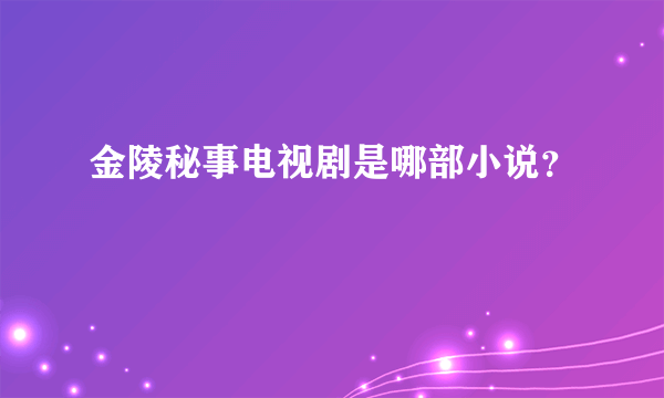 金陵秘事电视剧是哪部小说？