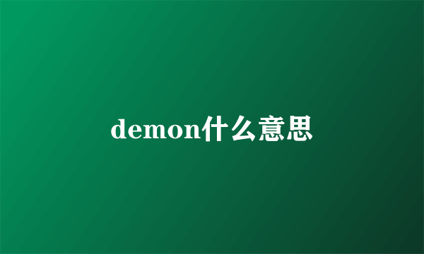 demon什么意思