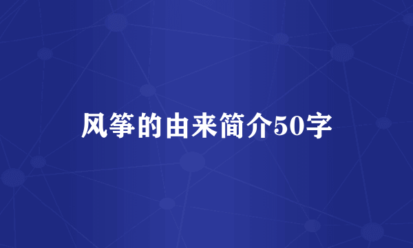 风筝的由来简介50字