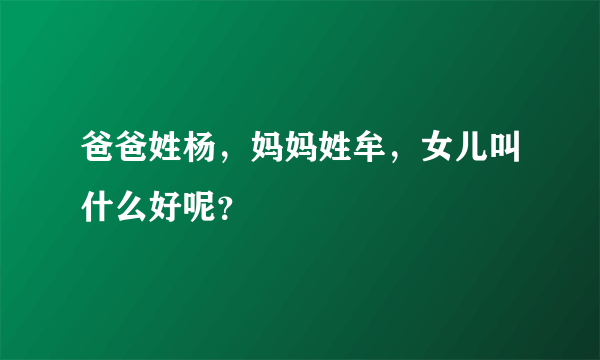 爸爸姓杨，妈妈姓牟，女儿叫什么好呢？