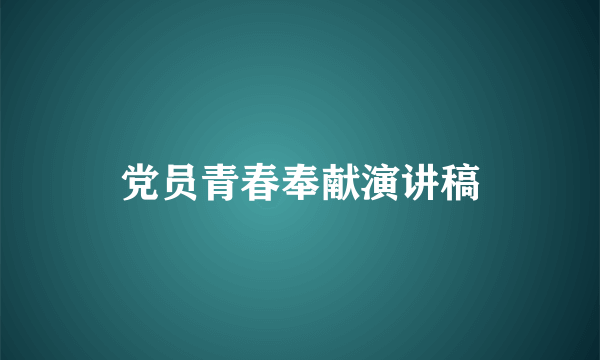 党员青春奉献演讲稿