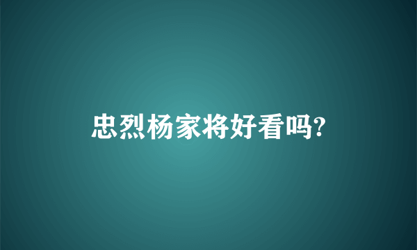 忠烈杨家将好看吗?