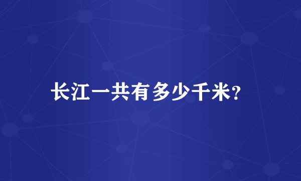 长江一共有多少千米？