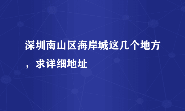 深圳南山区海岸城这几个地方，求详细地址