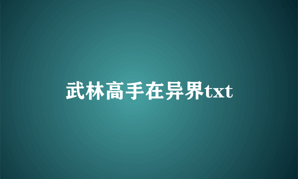 武林高手在异界txt