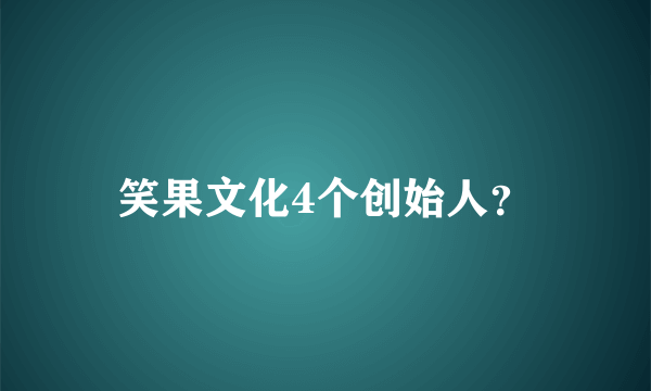 笑果文化4个创始人？