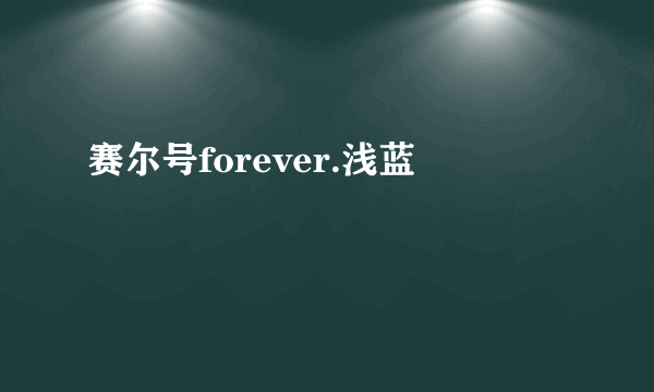 赛尔号forever.浅蓝